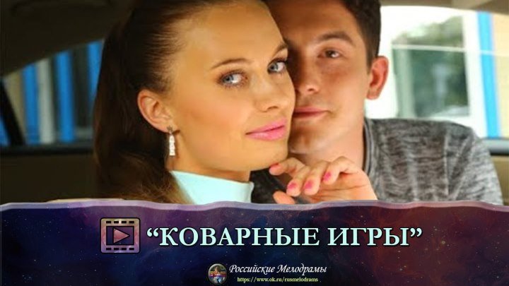 Великолепный фильм "КОВАРНЫЕ ИГРЫ" Российские мелодрамы, фильмы и сериалы смотреть онлайн