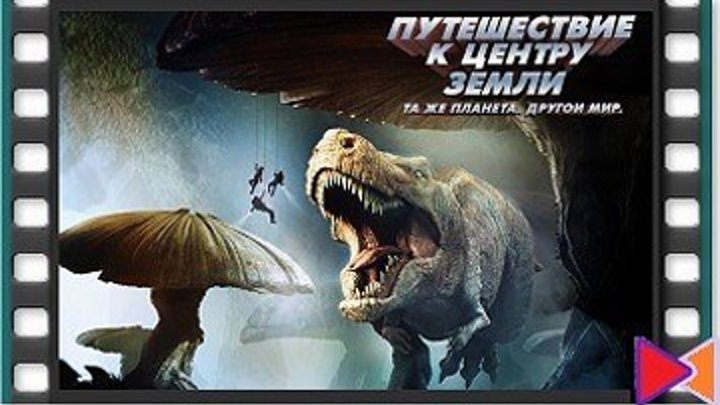 Путешествие к Центру Земли [Journey to the Center of the Earth 3D] (2008)