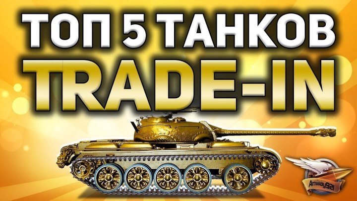 #Amway921WOT: 📈 📺 ТОП 5 лучших танков в TRADE-IN, которые стоит взять #топ #видео