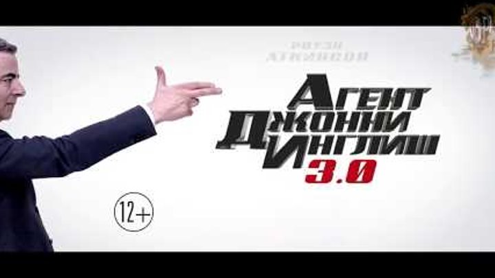 Агент Джонни Инглиш 3.0 (боевик, комедия, приключения) — Русский трейлер 2018