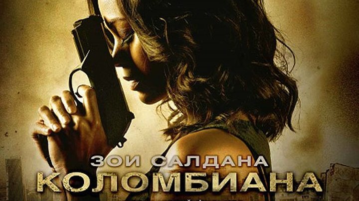 Коломбиана (2011).HD (Боевик, Приключения, Триллер)