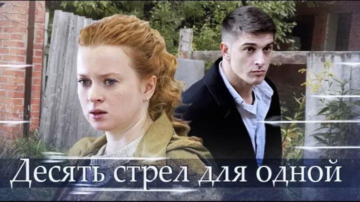 Десять стрел для одной (2018) 1 с. Детектив, Литвиновы