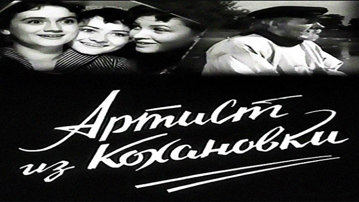 Артист из Кохановки (1961) - мелодрама, комедия