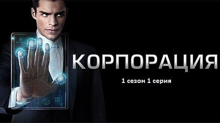 Корпорация (Incorporated) 1 сезон 1 серия (Карьерный рост)