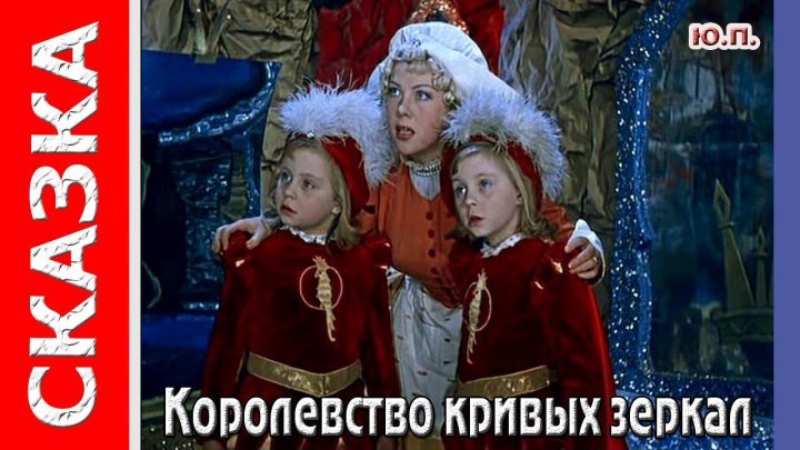 Королевство кривых зеркал (1963) Семейный, Сказка