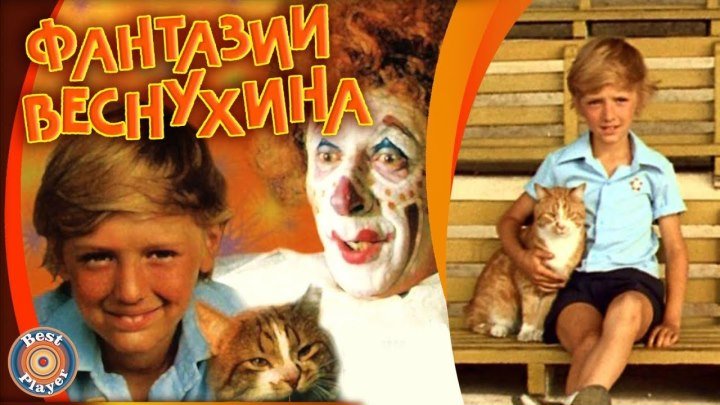 Фильм - Фантазии Веснухина (1976г. семейный )