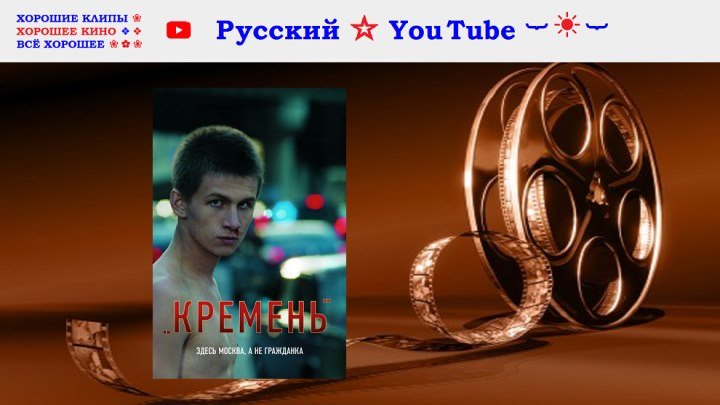 Кремень 💢 Криминальная драма ⋆ Русский ☆ YouTube ︸☀︸