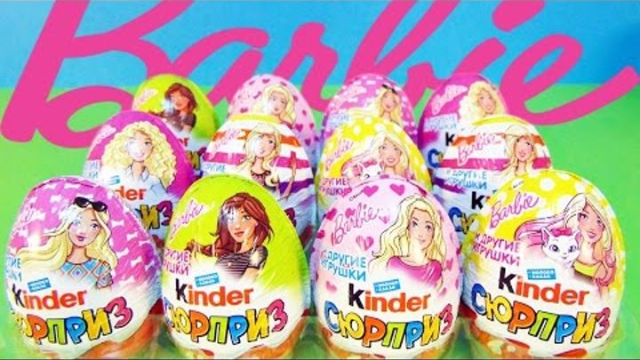 Киндер Сюрприз Барби 2017! Unboxing Kinder Surprise eggs Barbie! Новая коллекция!