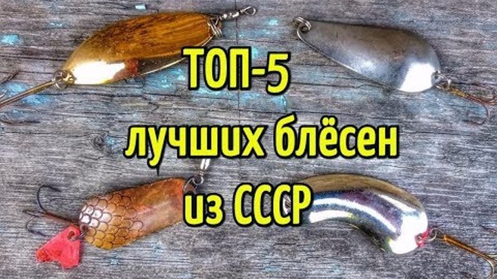 ТОП-5 лучших советских колеблющихся блесен для ловли щуки и другой хищной рыбы