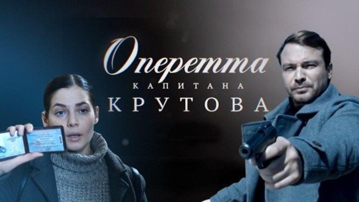 Оперетта капитана Крутова 1,2 серия (Эфир 15.01.2018)