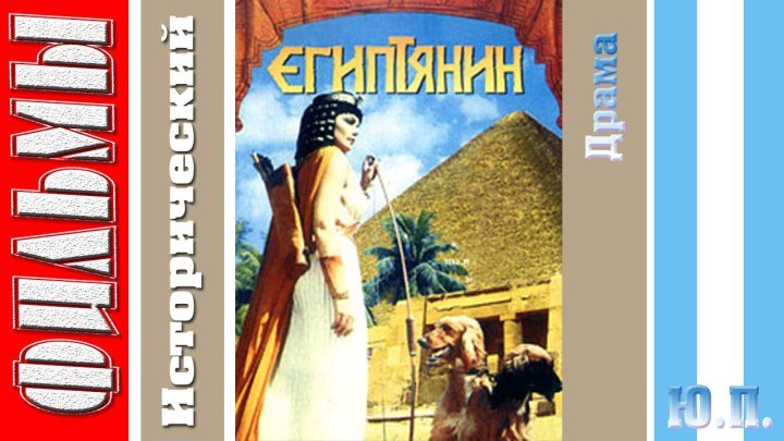 Египтянин. (Драма, Исторический. 1954)