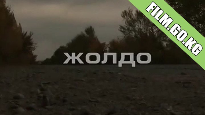 Жолдо (2015) кыргыз киносу толугу менен Film.go.kg
