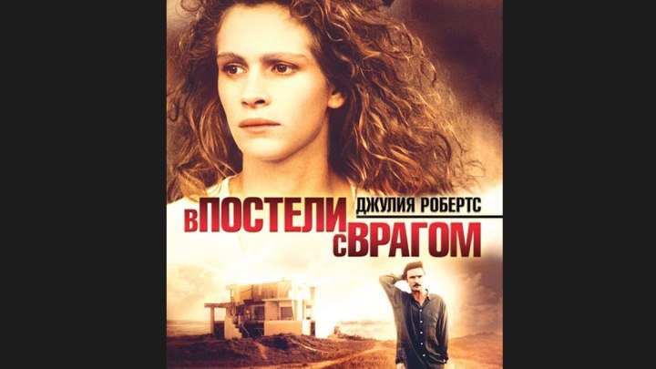 "В постели с врагом" _ (1991) Триллер, драма, криминал.( Full HD 1080p.)