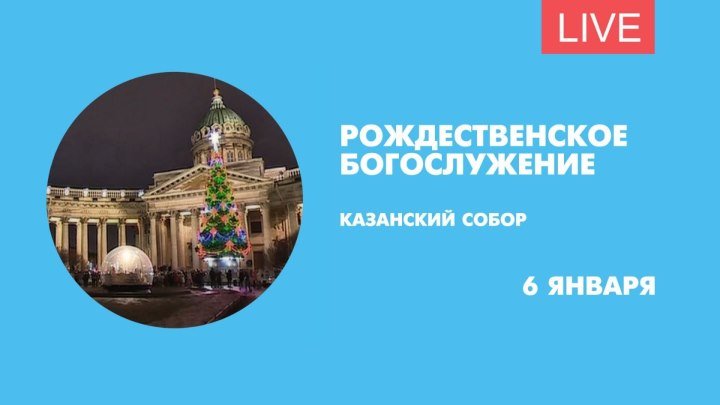 Рождественское богослужение в Казанском соборе. Онлайн-трансляция
