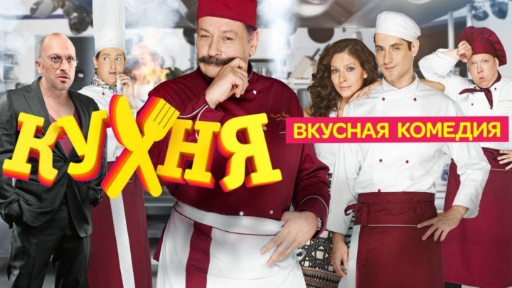 Кухня - 110 серия (6 сезон 10 серия)