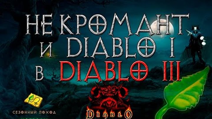 Diablo 3: некромант и Diablo 1 в игре. и что сказали на blizzcon 2016