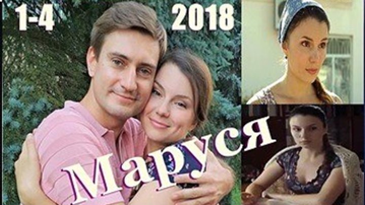 Маруся - Мелодрама 2018 - Все 4 серии