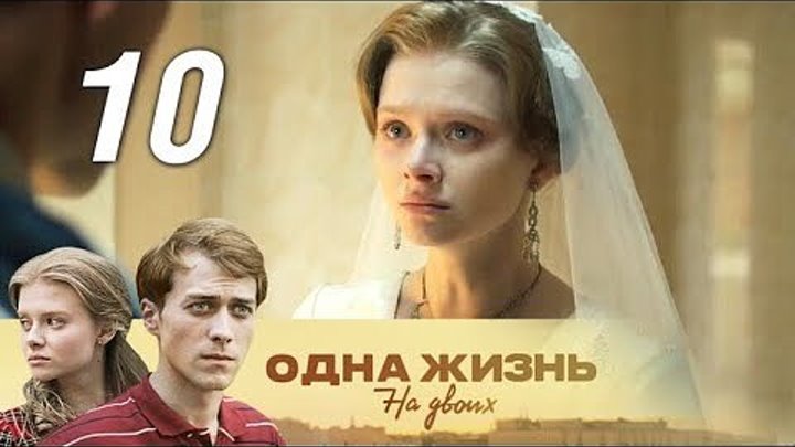 Одна жизнь на двоих. 10 серия (2018). Семейная сага, мелодрама