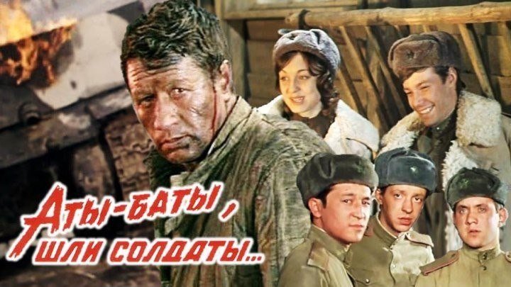Аты-баты, шли солдаты... (1977, драма, военный, HD)Ⓜ
