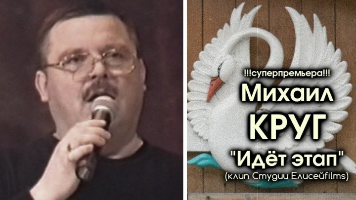Михаил Круг - Идёт этап / клип Студии Елисейfilms / 2016