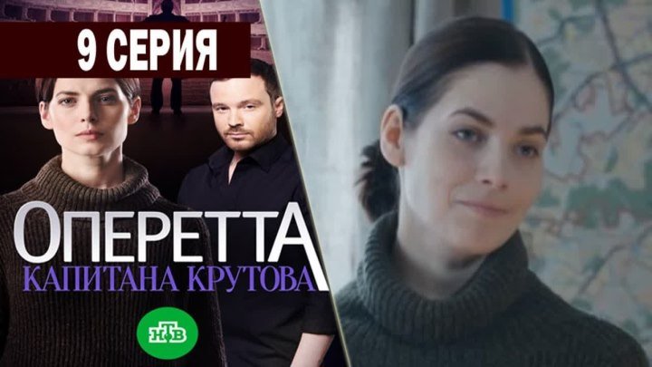 Оперетта капитана Крутова 1 Сезон 9 серия