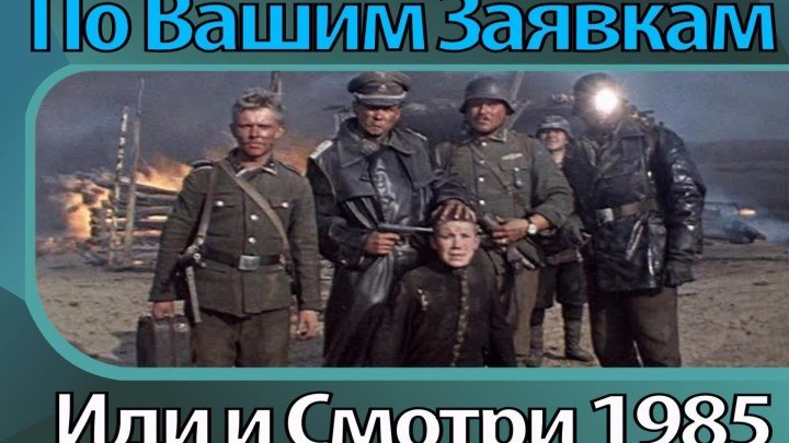 Иди и смотри (СССР 1985 HD 1080p) 16+ Драма, Военный, История