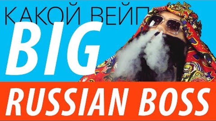 Big Russian Boss (BRB SHOW) | Какой вейп?