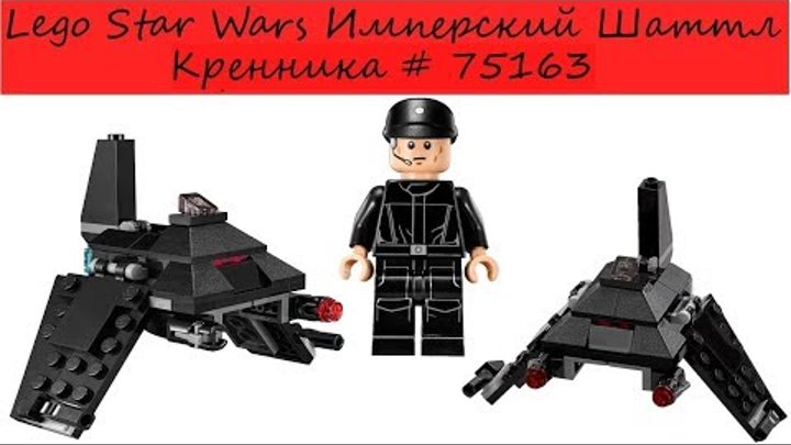 Lego Star Wars #75163 Микроистребитель Имперский шаттл Кренника (Лего Звездные Войны ) Обзор
