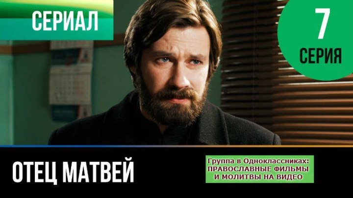 ОТЕЦ МАТВЕЙ _ Сериал, затрагивающий Душу _ 7 серия _ HD