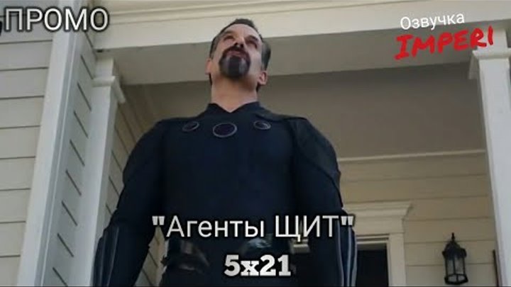 Агенты ЩИТ 5 сезон 21 серия / Agents of Shield 5x21 / Русское промо