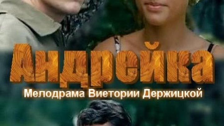 Андрейка - 2 серия из 2 [ 2012 ] Мелодрама