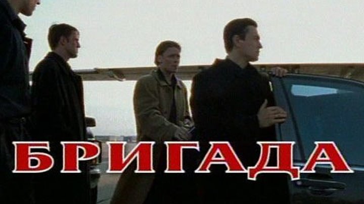 Бригада (11 серия) Криминал Россия 2002