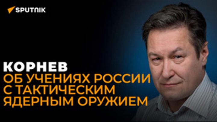 Военный эксперт Корнев: как работает российское тактическое ядерное  ...