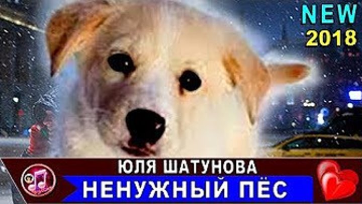 Ю.Шатунова - Ненужный пес