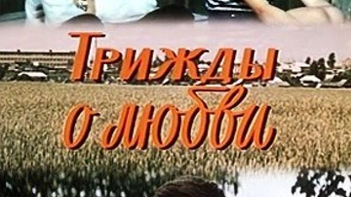 Трижды о любви (1981) Страна: СССР