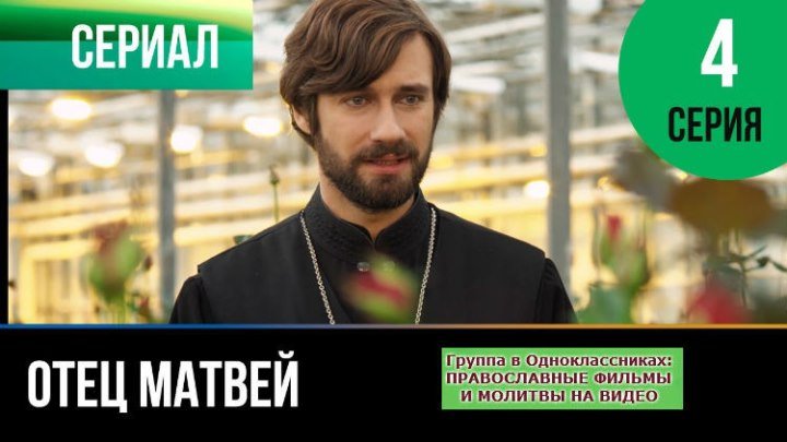 ОТЕЦ МАТВЕЙ _ Сериал, затрагивающий Душу _ 4 серия _ HD