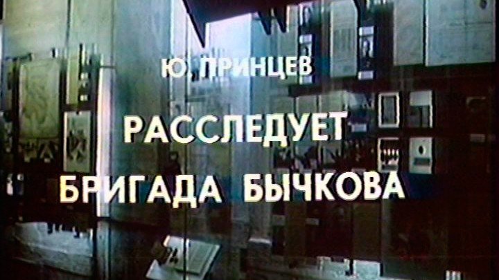 Расследует бригада Бычкова 1985 СССР Детектив, экранизация, телеспектакль. HD