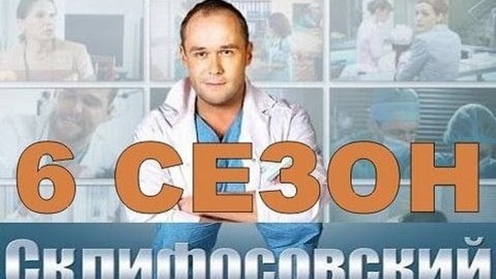 Склифосовский 6 сезон 9 серия 1080р HD