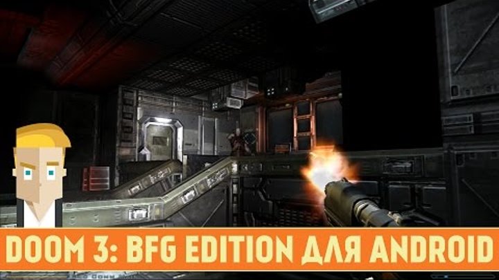 Doom 3: BFG Edition для Android - Обзор официального порта игры