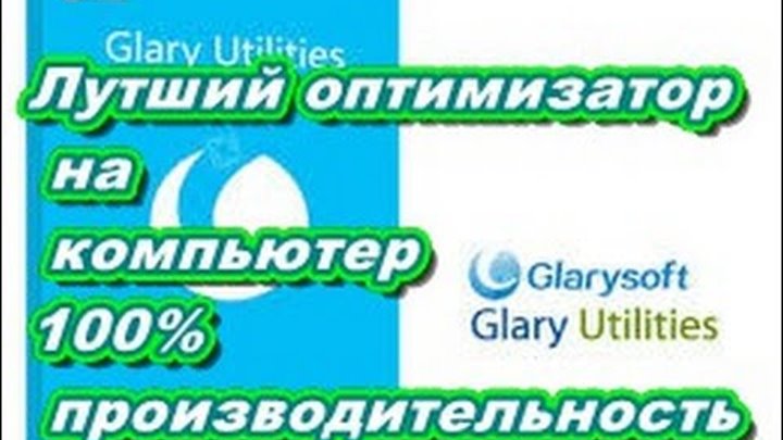 Glary Utilities оптимизация компьютера на 100%