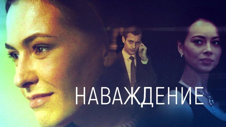 Отличный фильм "НАВАЖДЕНИЕ" Российские мелодрамы, фильмы и сериалы смотреть онлайн