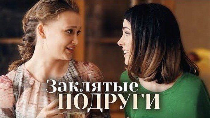 "Заклятые подруги" Российские мелодрамы, фильмы и сериалы смотреть онлайн