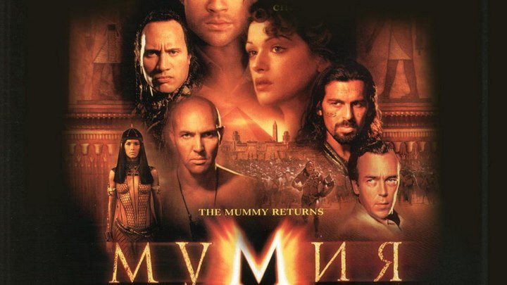 Муммия возвращается - (Боевик,Приключения) 2001 г. США