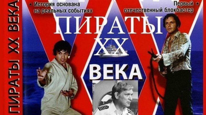 ПИРАТЫ XX ВЕКА (Боевик-Драма-Приключения-Криминал СССР-1979г.) Х.Ф.