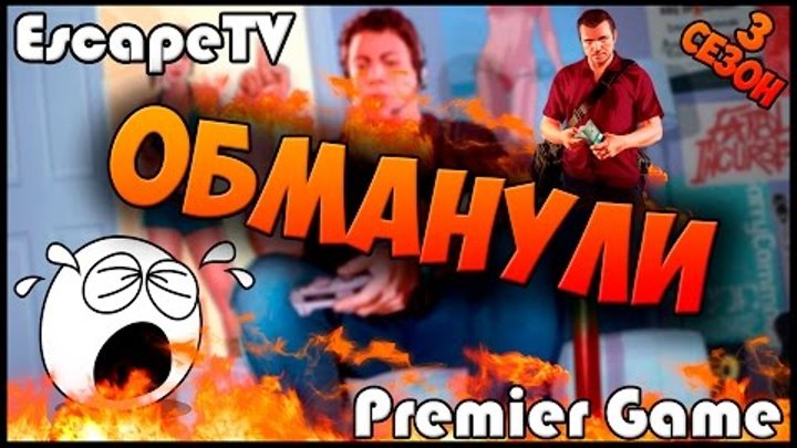 |Premier Game| 9 серия lll сезон "Обманули" |EscapeTV|