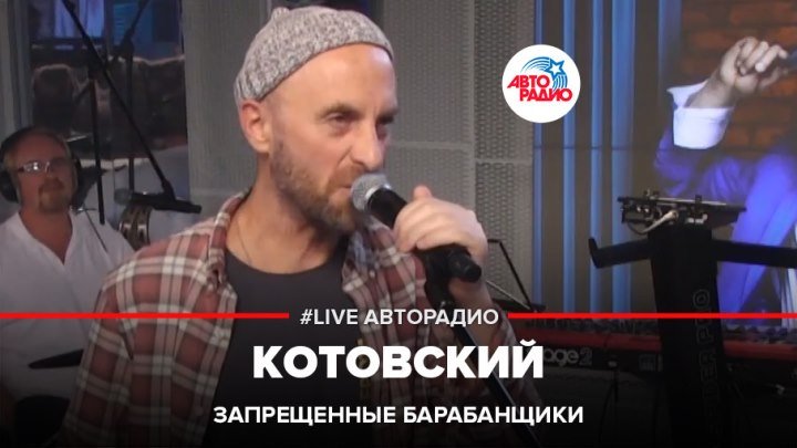 Запрещенные Барабанщики - Котовский (#LIVE Авторадио)