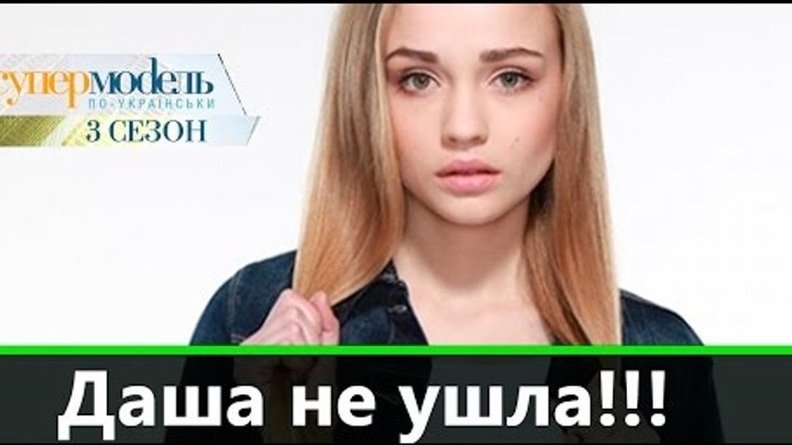 Даша Майстренко не уйдет с шоу Супермодель по украински 3 сезон