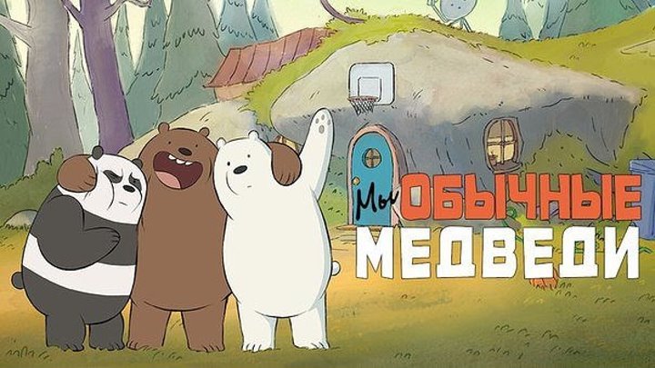 We Bare Bears (Мы обычные медведи, 2015)