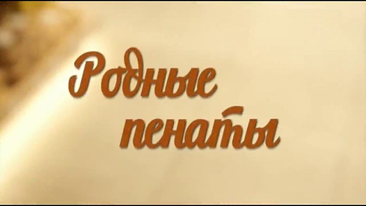Русская мелодрама «Родные пенаты»(все серии)