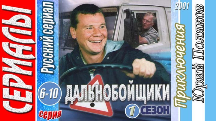 Дальнобойщики 6-10 (2001) 1. сезон. Приключения, Русский сериал